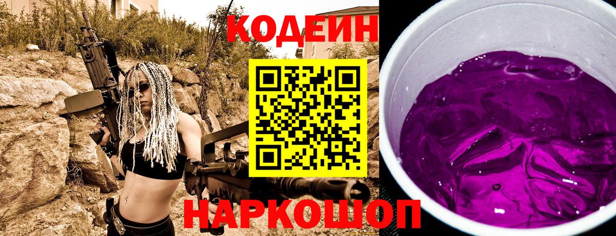 Codein напиток Lean (лин) Осинники